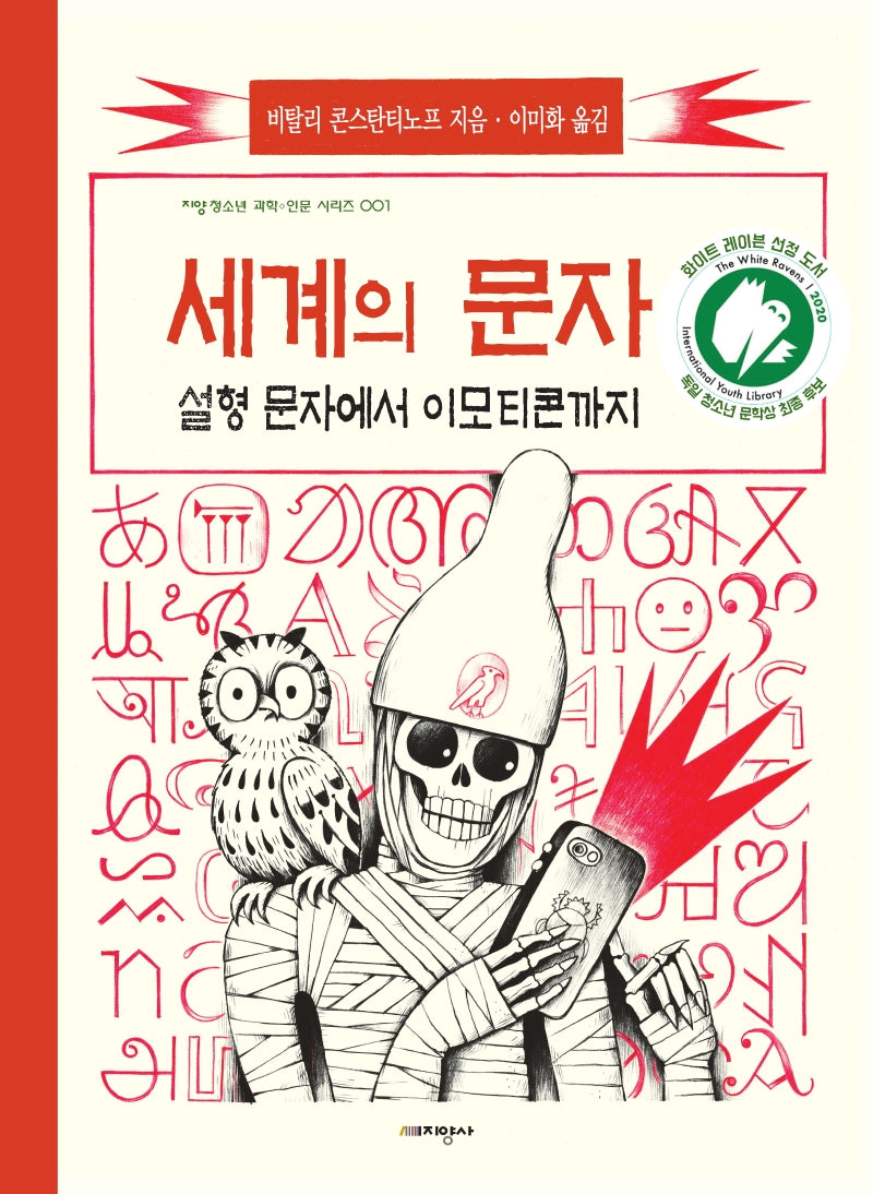 세계의 문자(지양청소년 과학 인문 시리즈 1)
