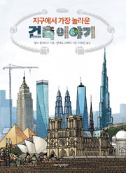 지구에서 가장 놀라운 건축 이야기(양장본 Hardcover)