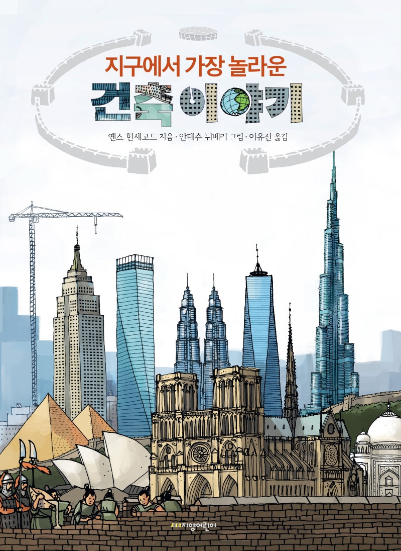 지구에서 가장 놀라운 건축 이야기(양장본 Hardcover)