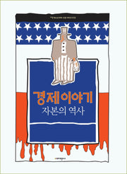 경제 이야기(지양 청소년 과학 인문 시리즈 2)