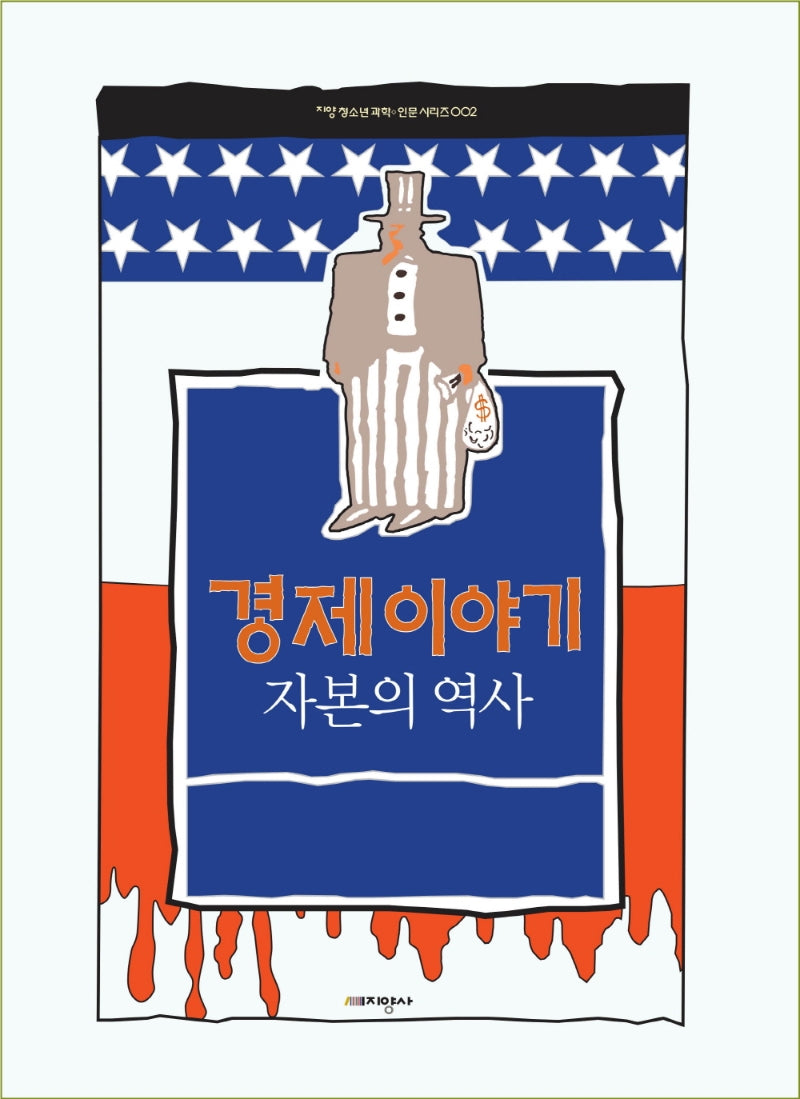 경제 이야기(지양 청소년 과학 인문 시리즈 2)