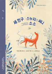 새 친구 스누지와 써니 그리고 소소(지양어린이 세계 명작 그림책 71)(양장본 Hardcover)