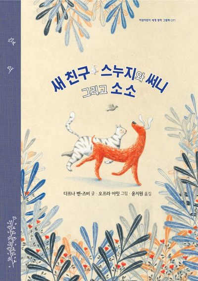 새 친구 스누지와 써니 그리고 소소(지양어린이 세계 명작 그림책 71)(양장본 Hardcover)