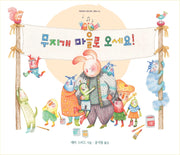 무지개 마을로 오세요!(지양어린이 세계 명작 그림책 72)(양장본 Hardcover)