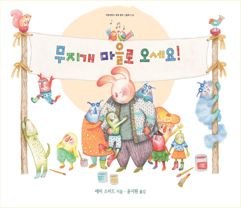무지개 마을로 오세요!(지양어린이 세계 명작 그림책 72)(양장본 Hardcover)