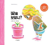꽃을 보았니?(지양어린이 세계 명작 그림책 73)