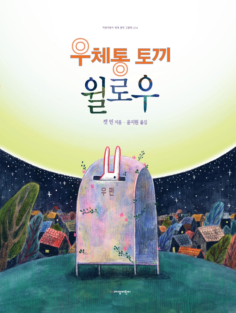 우체통 토끼 윌로우(지양어린이 세계 명작 그림책 74)(양장본 Hardcover)