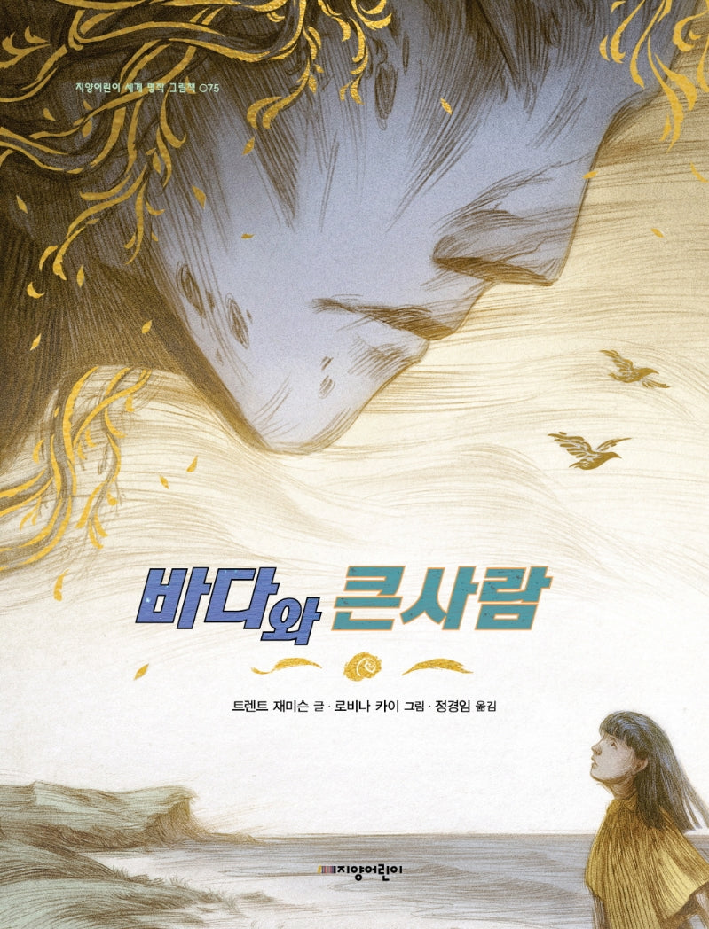 바다와 큰사람(지양어린이 세계 명작 그림책 75)