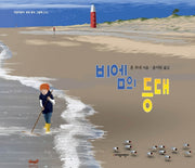 비엠의 등대(지양어린이 세계명작그림책 76)(양장본 Hardcover)