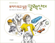 부자가 되고 싶은 알렉산더(지양어린이 세계 명작 그림책 3)