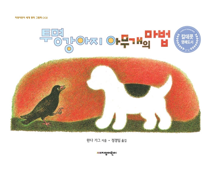 투명 강아지 아무개의 마법(지양어린이 세계명작그림책 2)(양장본 Hardcover)