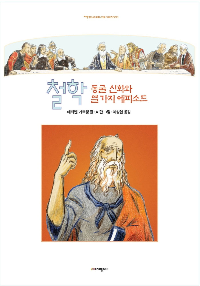 철학: 동굴 신화와 열 가지 에피소드(양장본 Hardcover)