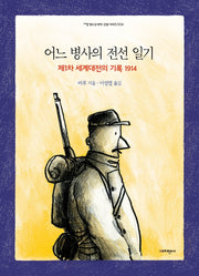 어느 병사의 전선 일기(지양청소년과학 인문시리즈 4)