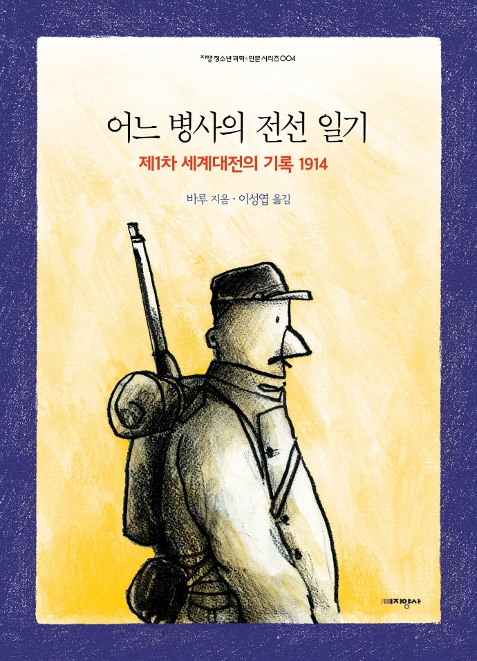 어느 병사의 전선 일기(지양청소년과학 인문시리즈 4)