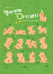 열세 번째 아기 돼지(지양어린이 세계 명작 그림책 77)(양장본 Hardcover)