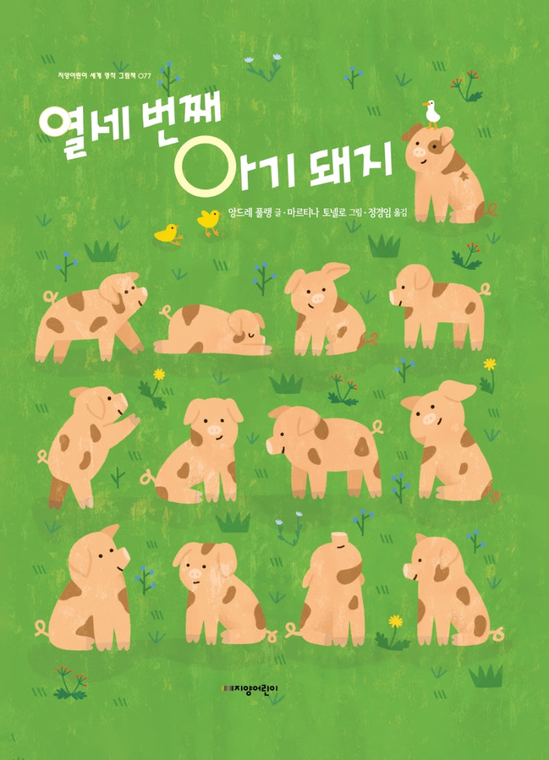 열세 번째 아기 돼지(지양어린이 세계 명작 그림책 77)(양장본 Hardcover)