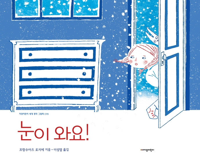눈이 와요!(지양어린이 세계 명작 그림책 78)