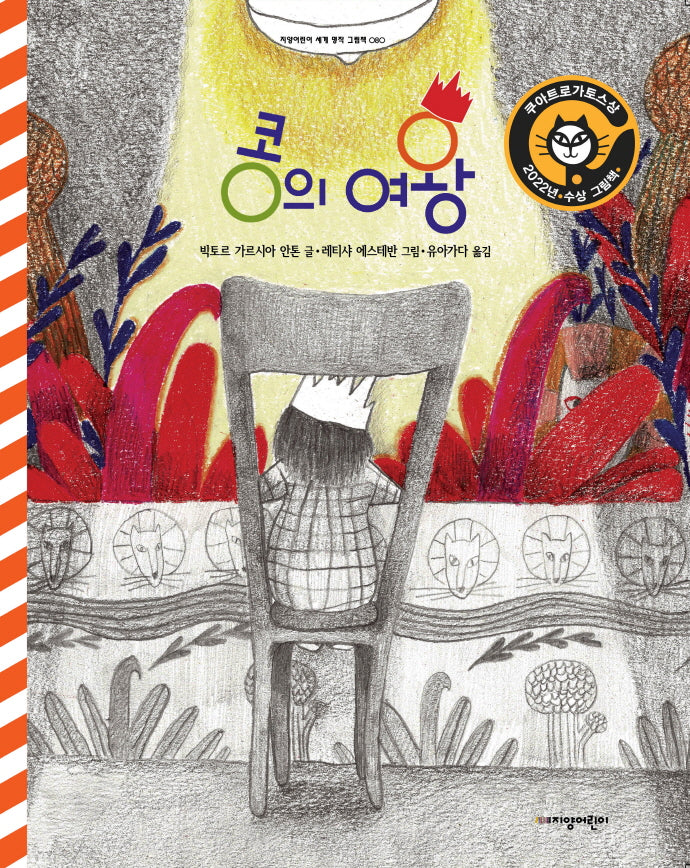 콩의 여왕(지양어린이 세계 명작 그림책 80)(양장본 Hardcover)