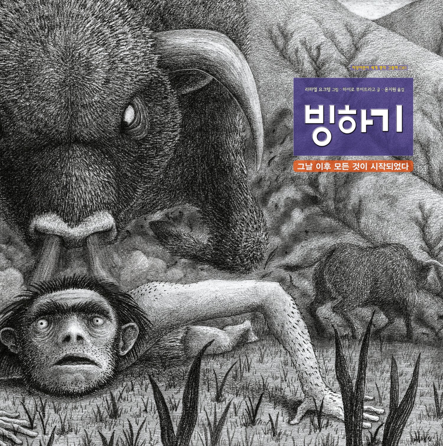 빙하기(지양어린이 세계 명작 그림책 81)(양장본 Hardcover)