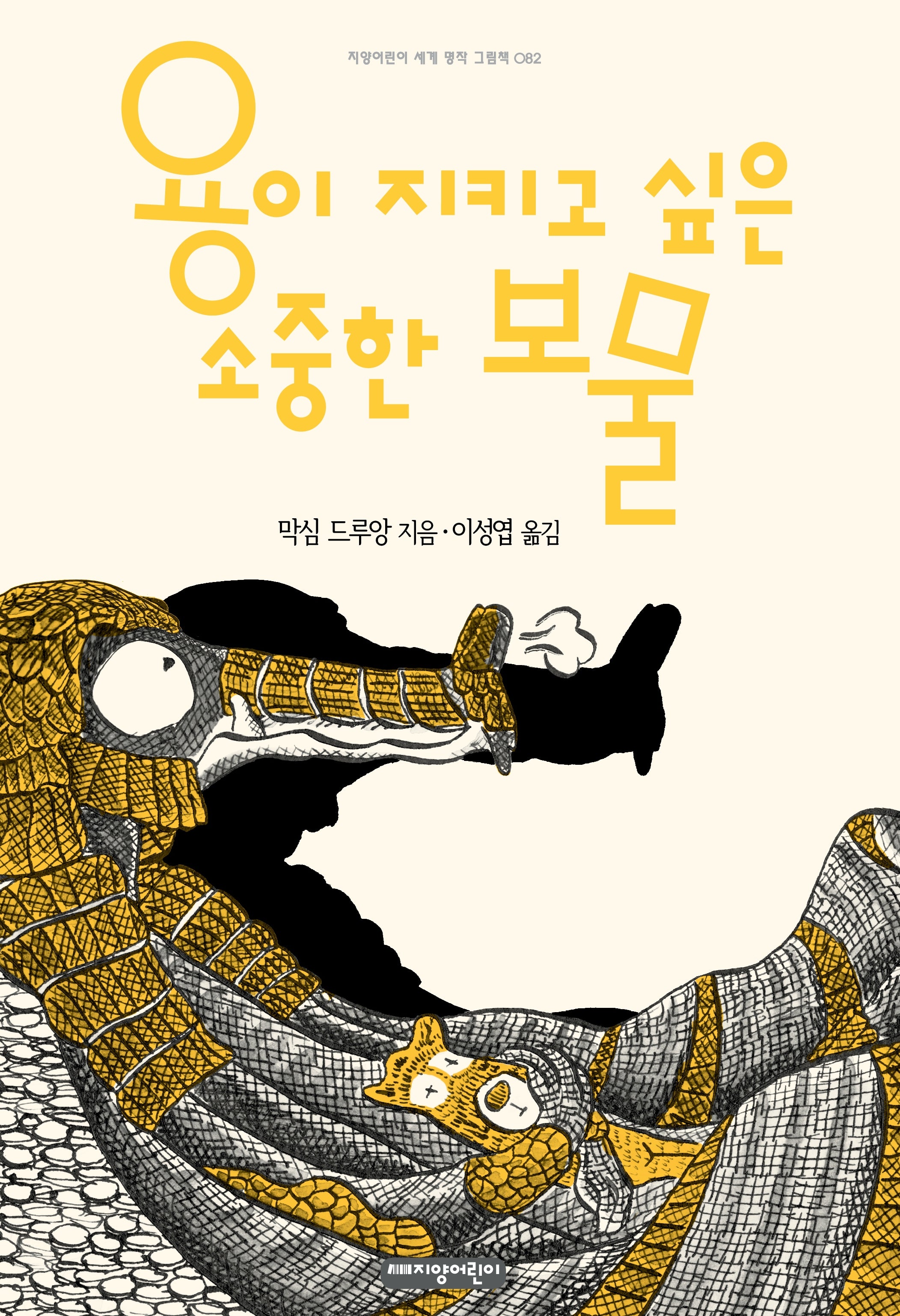 용이 지키고 싶은 소중한 보물(지양어린이 세계 명작 그림책 82)(양장본 Hardcover)