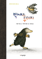 박새와 두더지(지양어린이 세계 명작 그림책 83)