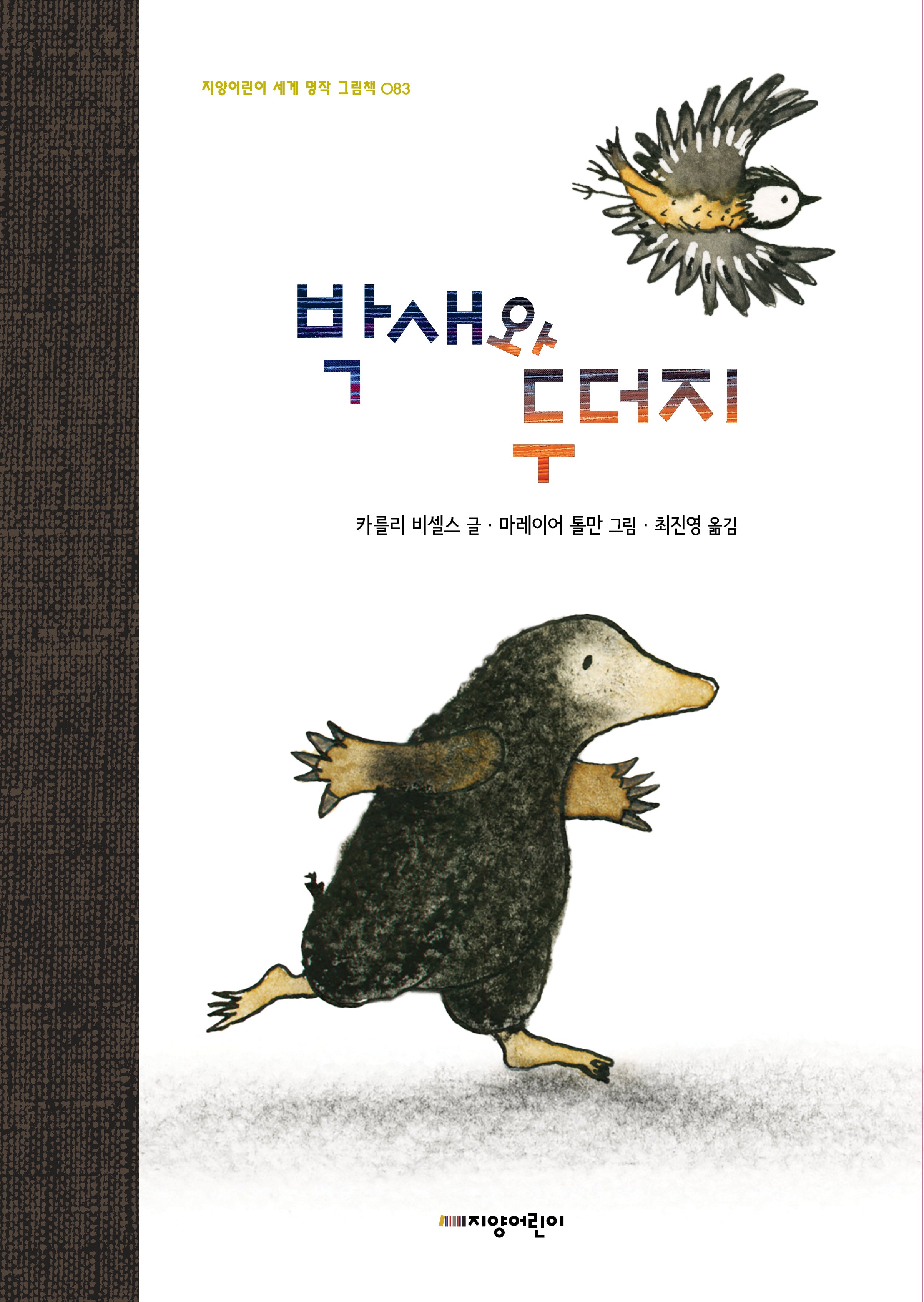 박새와 두더지(지양어린이 세계 명작 그림책 83)