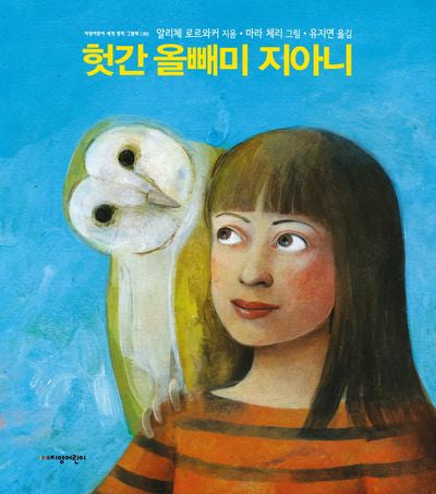 헛간 올빼미 지아니(양장본 Hardcover)