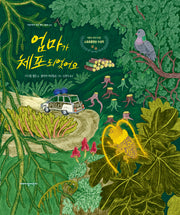 엄마가 체포되었어요(지양어린이 세계 명작 그림책 86)(양장본 Hardcover)