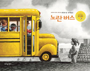 노란 버스(지양어린이 세계 명작 그림책 87)(양장본 Hardcover)