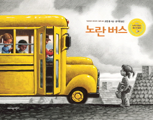 노란 버스(지양어린이 세계 명작 그림책 87)(양장본 Hardcover)