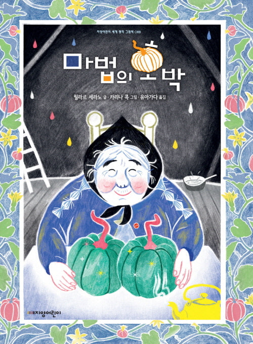마법의 호박(지양어린이 세계 명작 그림책 88)(양장본 Hardcover)