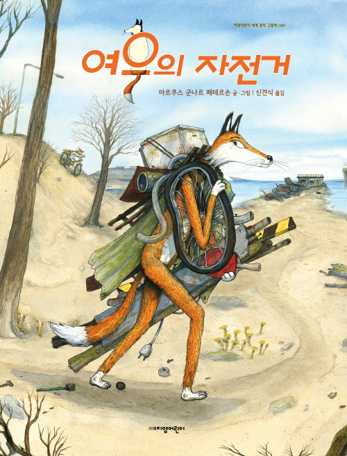 여우의 자전거(지양어린이 세계 명작 그림책 89)