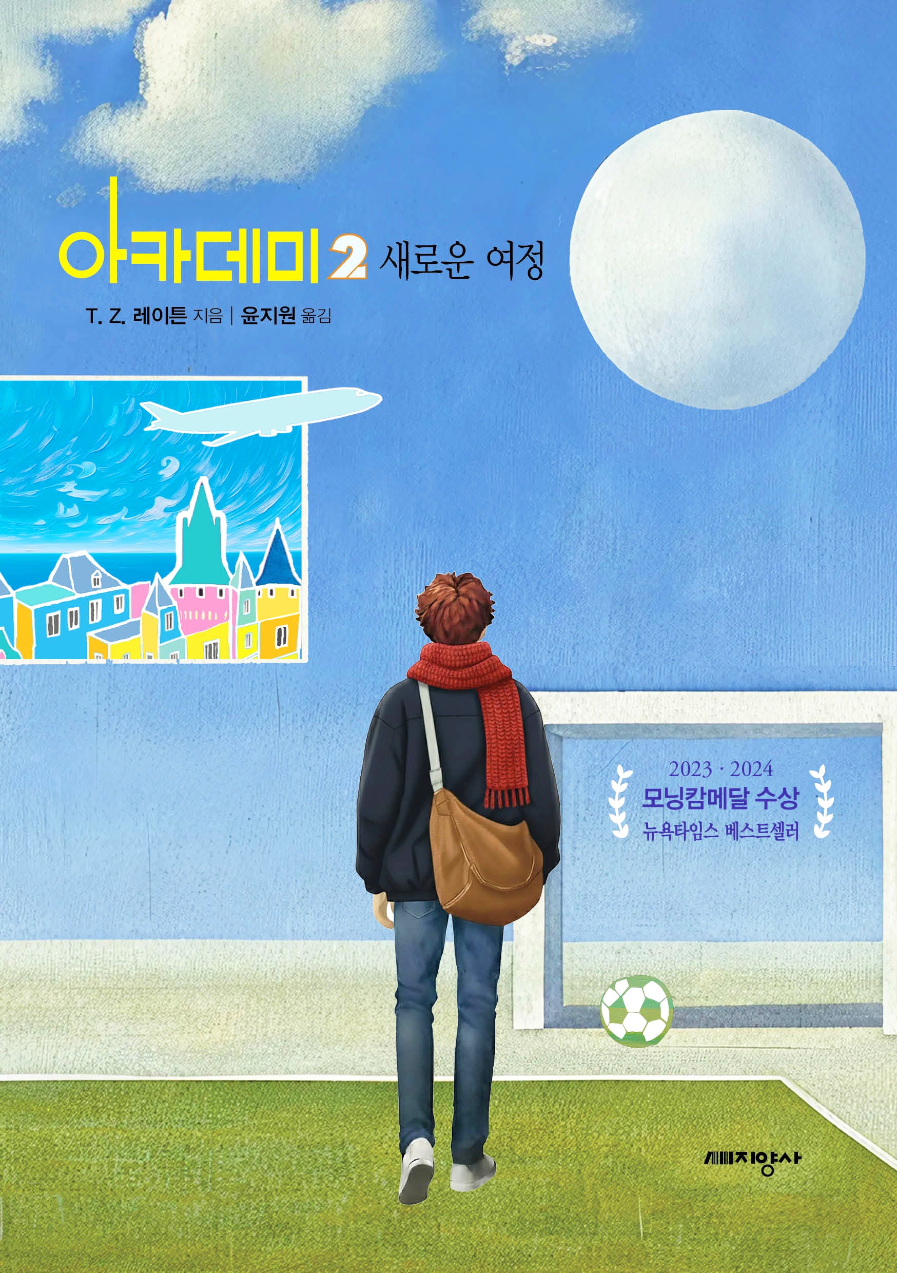 아카데미 2: 새로운 여정(소설 아카데미 시리즈)