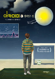 아카데미 3: 챔피언스 컵(소설 아카데미 시리즈)