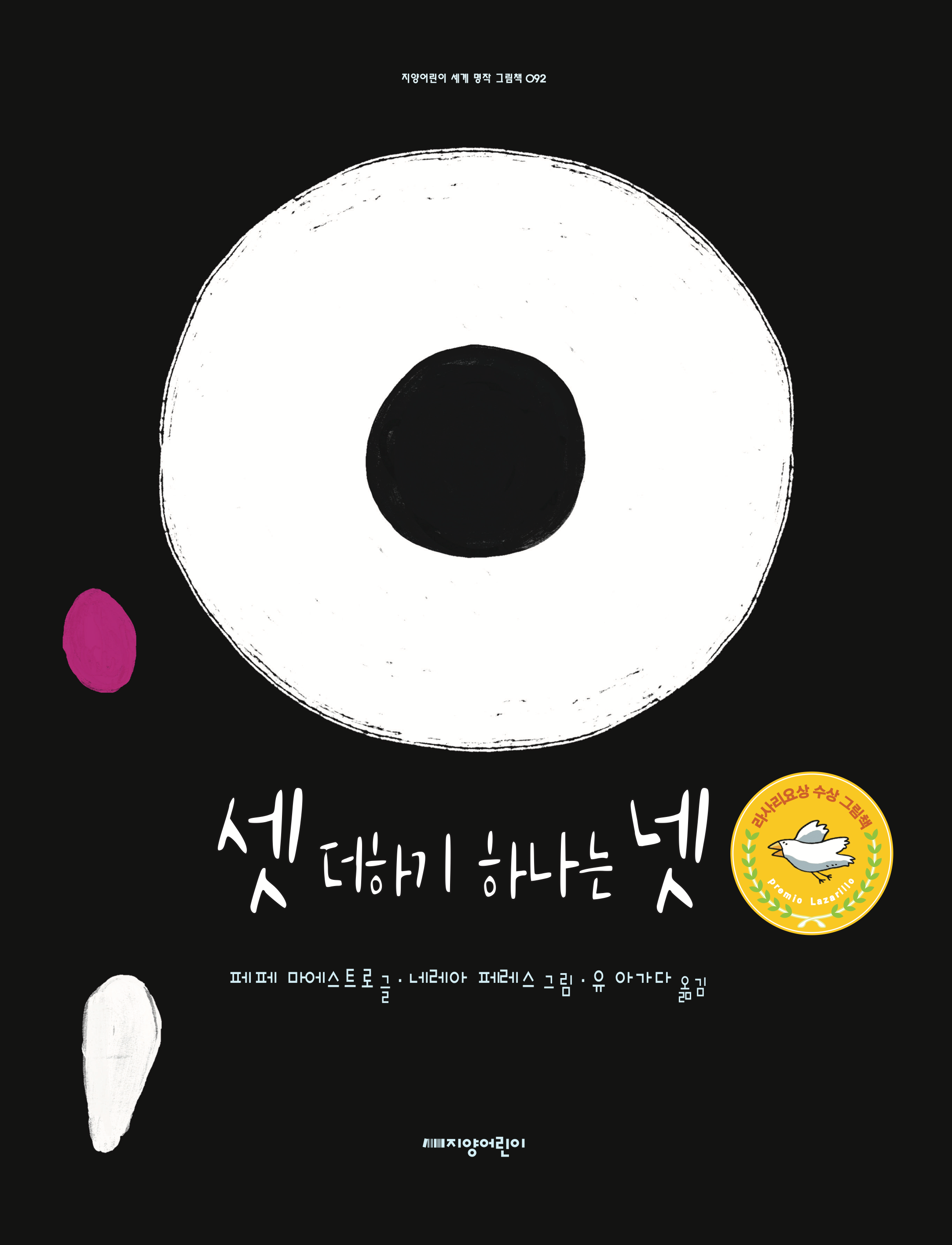 셋 더하기 하나는 넷(지양어린이 세계 명작 그림책 92)