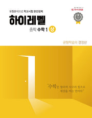 하이레벨 중학 수학 1(상)