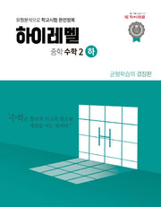 하이레벨 중학 수학 2(하)