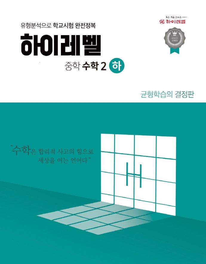 하이레벨 중학 수학 2(하)