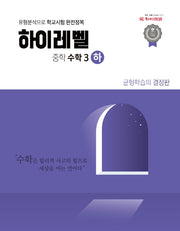 하이레벨 중학 수학 3(하)