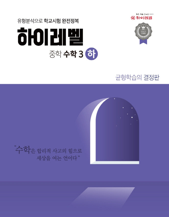 하이레벨 중학 수학 3(하)