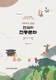 외국인을 위한, 이야기로 듣는 한국의 전통문화(2판)