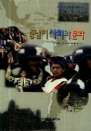 중남미 사회와 문화