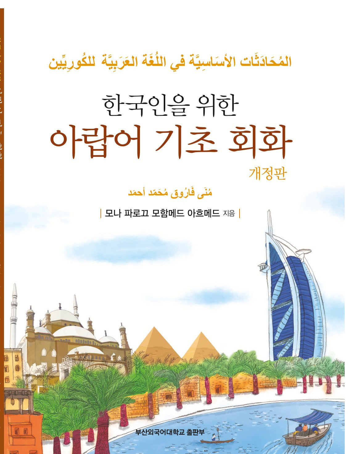 한국인을 위한 아랍어 기초 회화(개정판)