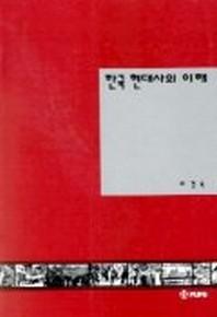 한국 현대사의 이해