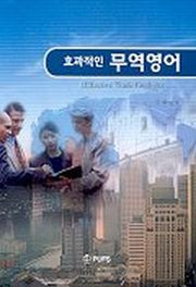 효과적인 무역영어