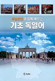 기초 독일어(독일문화와 함께 배우는)