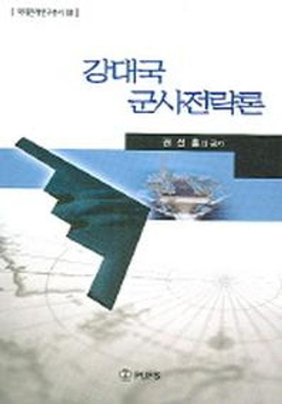 강대국 군사전략론(국제관계연구총서 8)