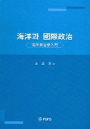 해양과 국제정치