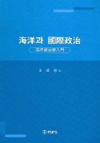 해양과 국제정치