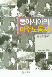 동아시아의 이주노동자: 현실과 정책